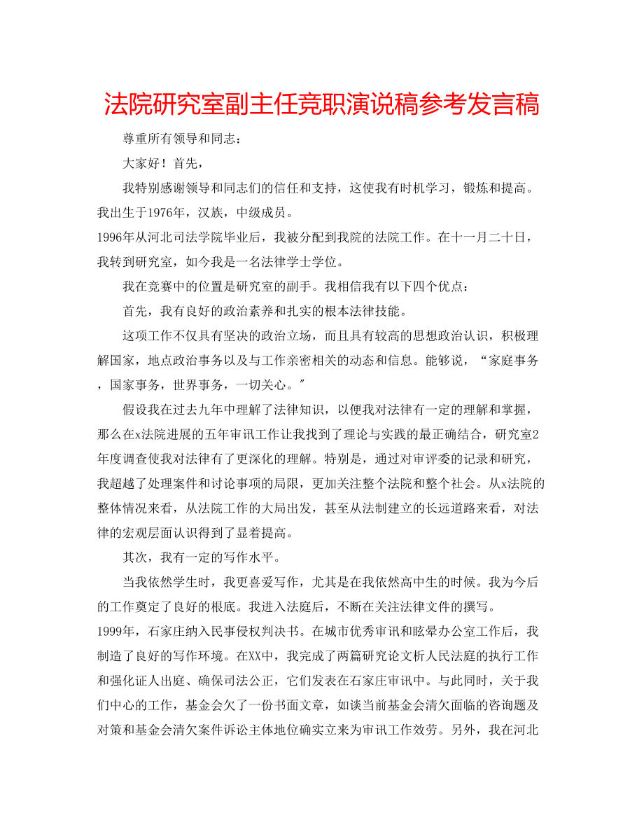 2023年法院研究室副主任竞职演说稿发言稿.docx_第1页