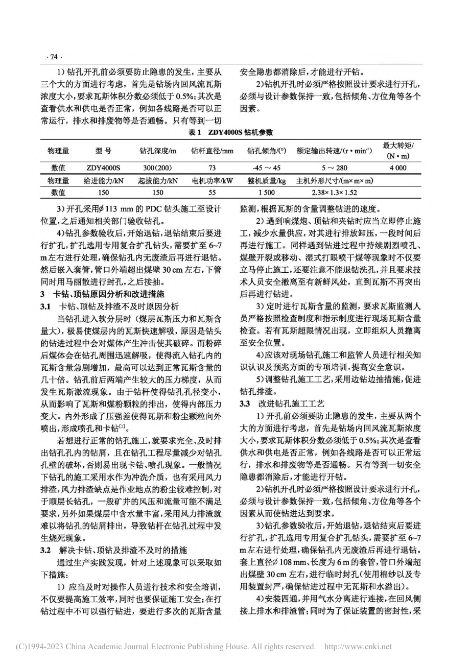 高瓦斯矿井顺层长钻孔施工工艺改进研究_曹志刚.pdf_第2页