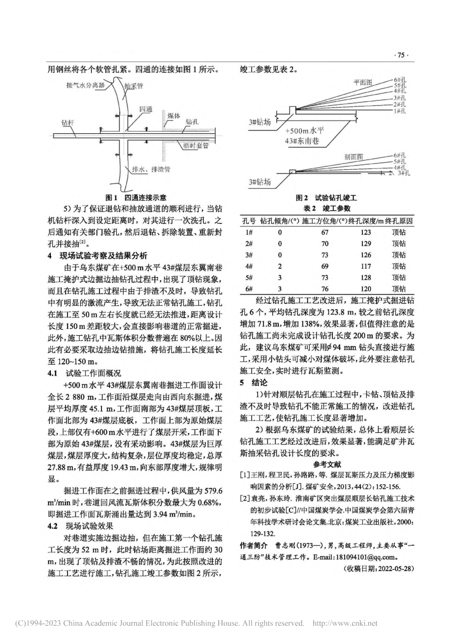 高瓦斯矿井顺层长钻孔施工工艺改进研究_曹志刚.pdf_第3页