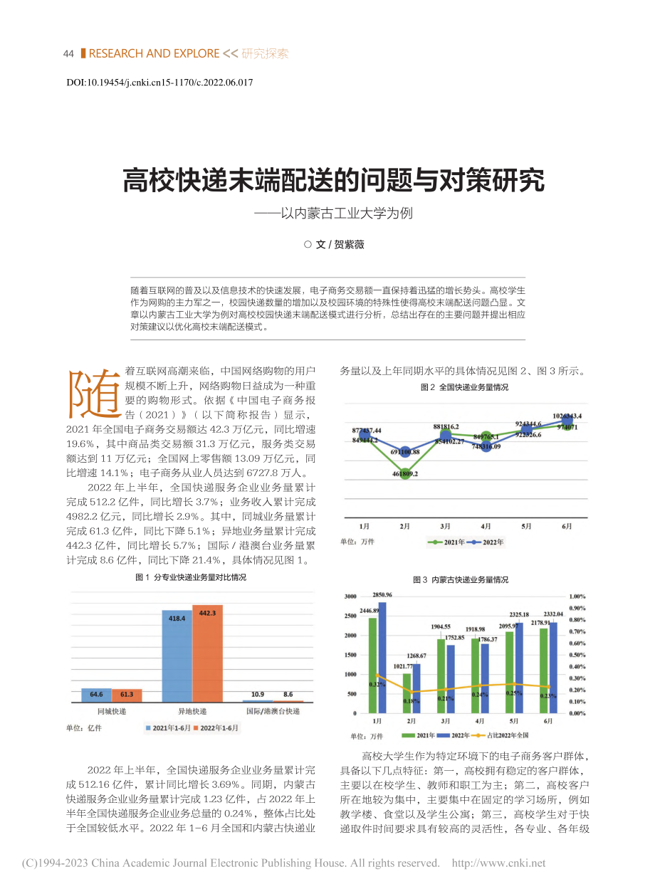 高校快递末端配送的问题与对...究——以内蒙古工业大学为例_贺紫薇.pdf_第1页