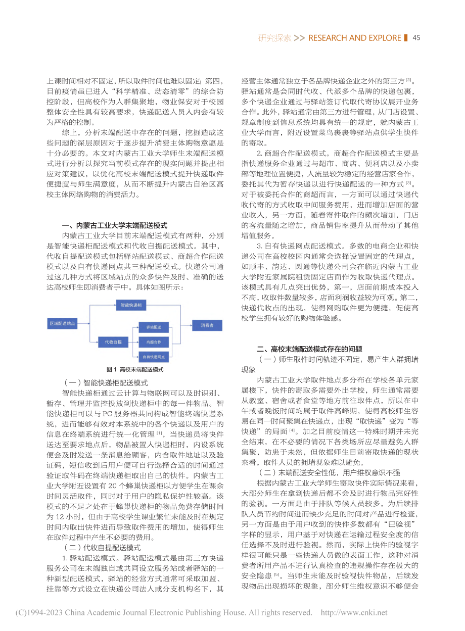 高校快递末端配送的问题与对...究——以内蒙古工业大学为例_贺紫薇.pdf_第2页