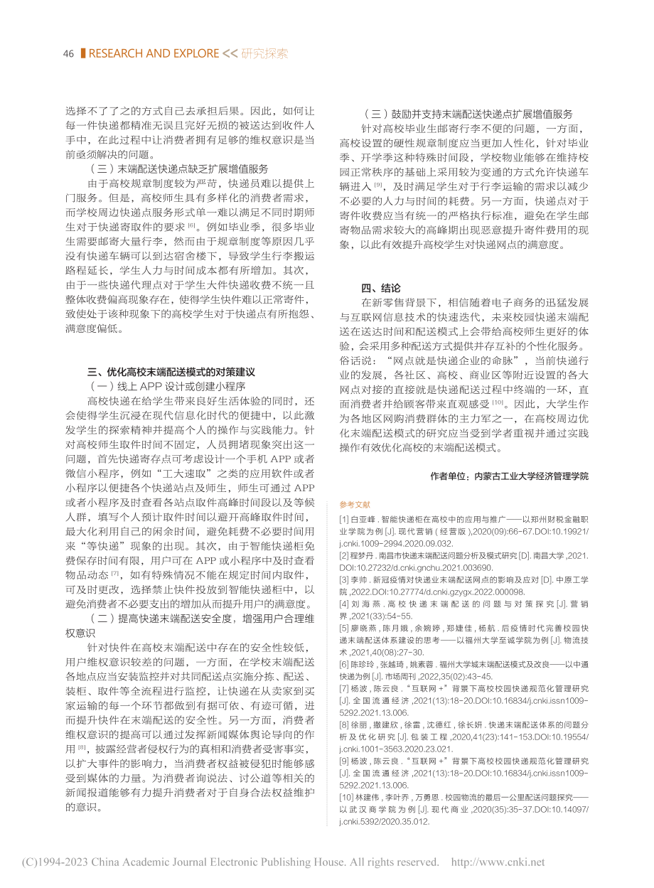 高校快递末端配送的问题与对...究——以内蒙古工业大学为例_贺紫薇.pdf_第3页