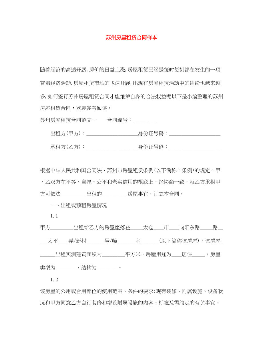 2023年苏州房屋租赁合同样本.docx_第1页