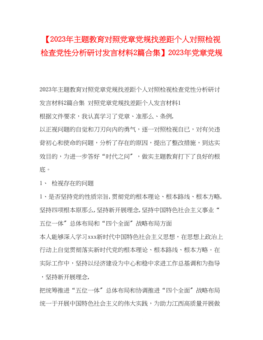 2023年主题教育对照党章党规找差距个人对照检视检查党性分析研讨发言材料2篇合集党章党规.docx_第1页