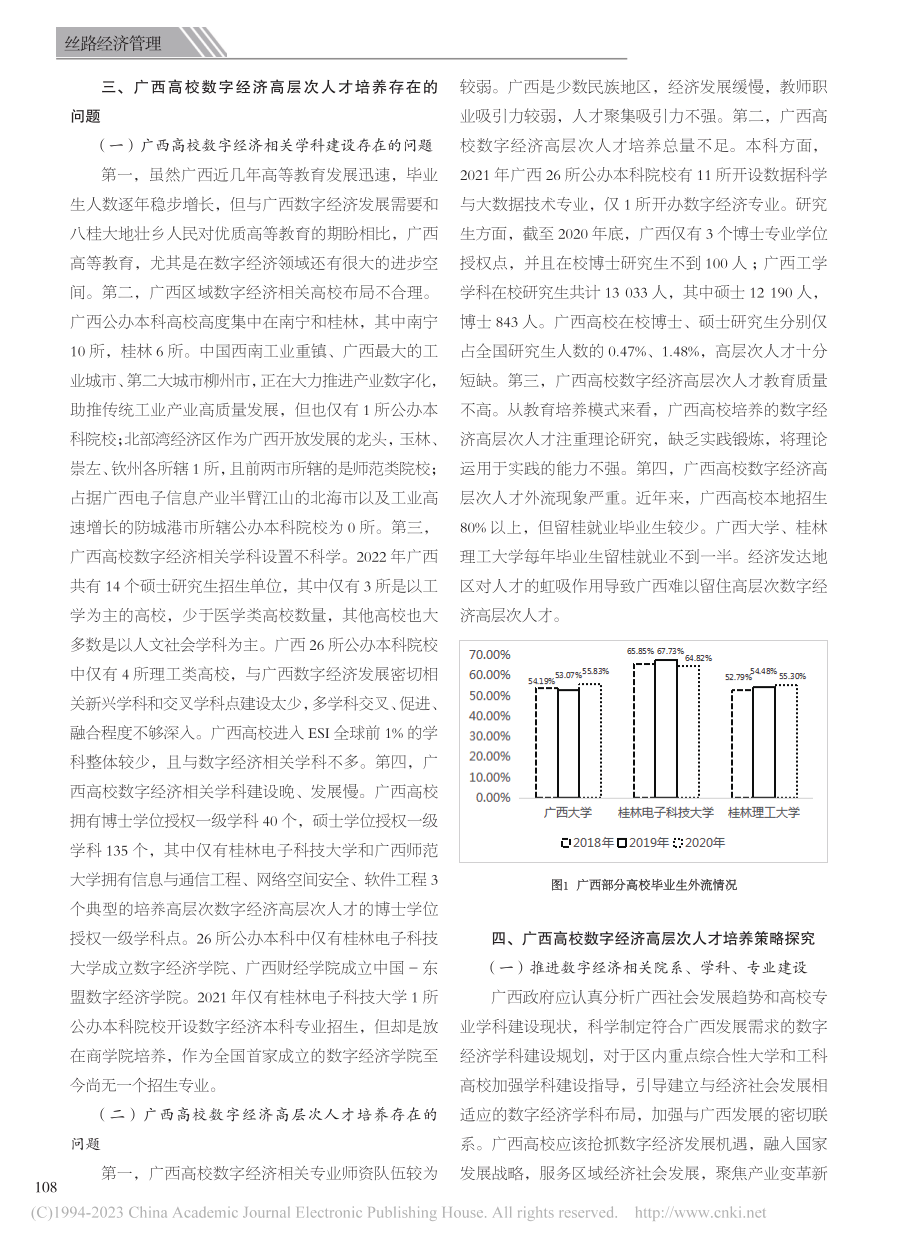 广西高校数字经济高层次人才培养策略探究_邹波.pdf_第2页