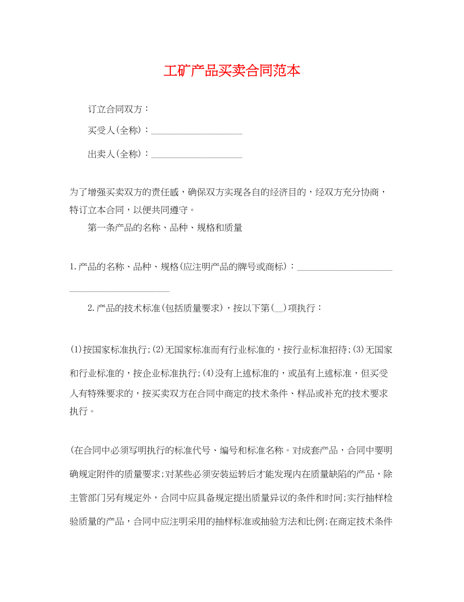 2023年工矿产品买卖合同范本.docx_第1页