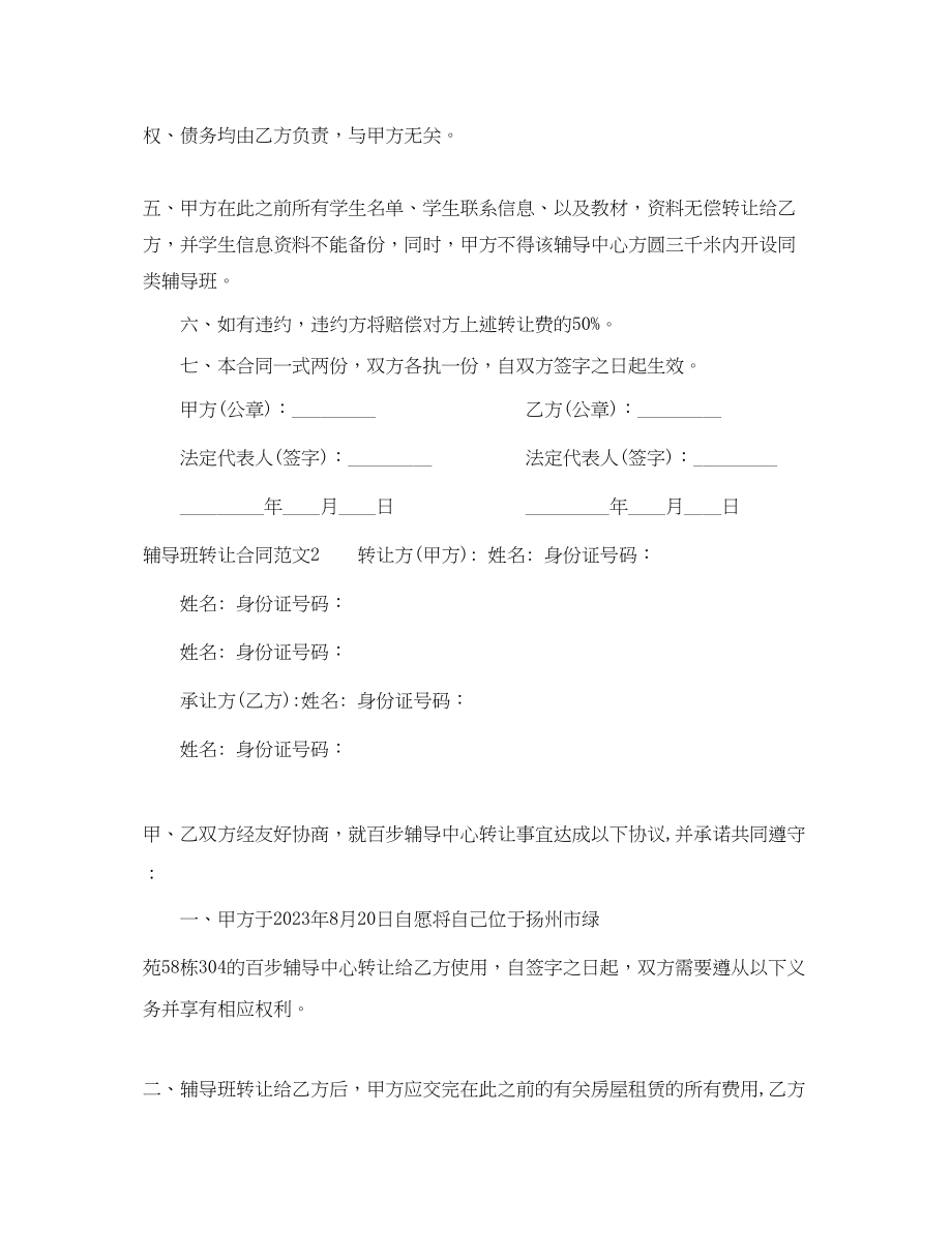 2023年辅导班转让合同.docx_第2页