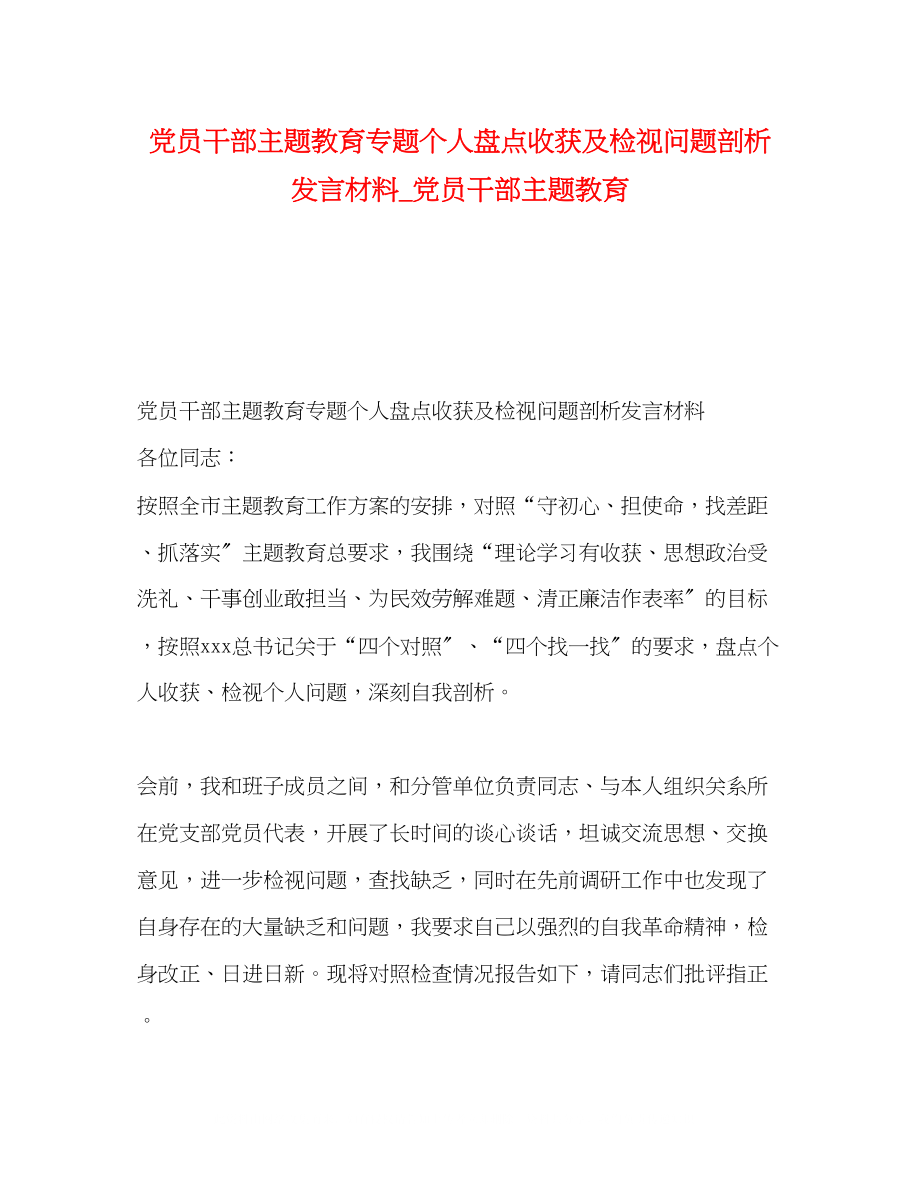 2023年委托书党员干部主题教育专题个人盘点收获及检视问题剖析发言材料_党员干部主题教育.docx_第1页