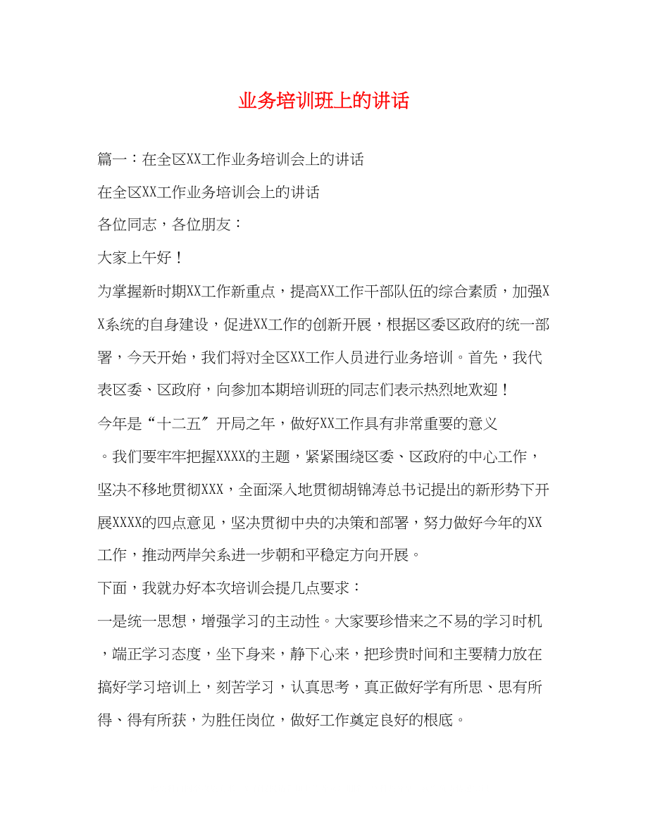 2023年业务培训班上的讲话.docx_第1页