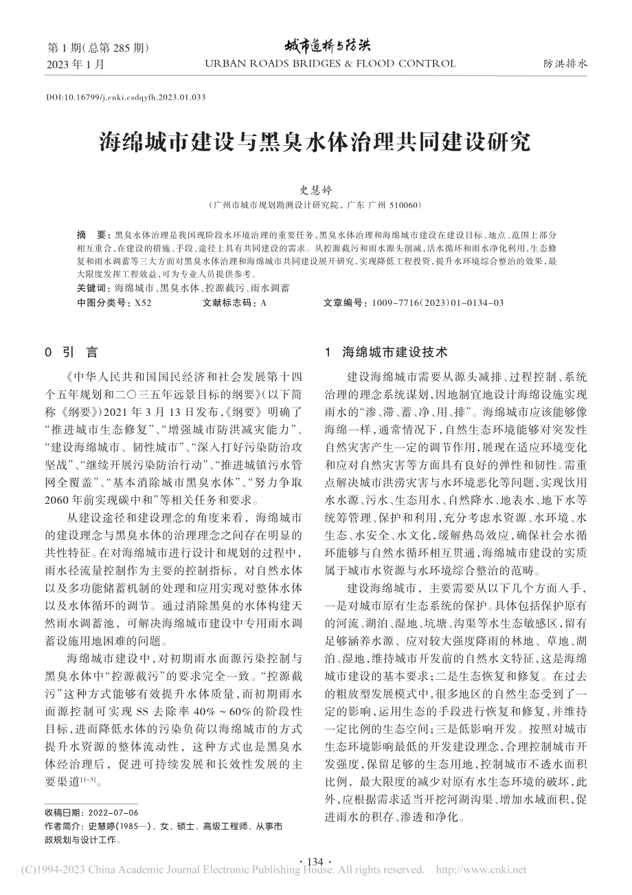 海绵城市建设与黑臭水体治理共同建设研究_史慧婷.pdf_第1页