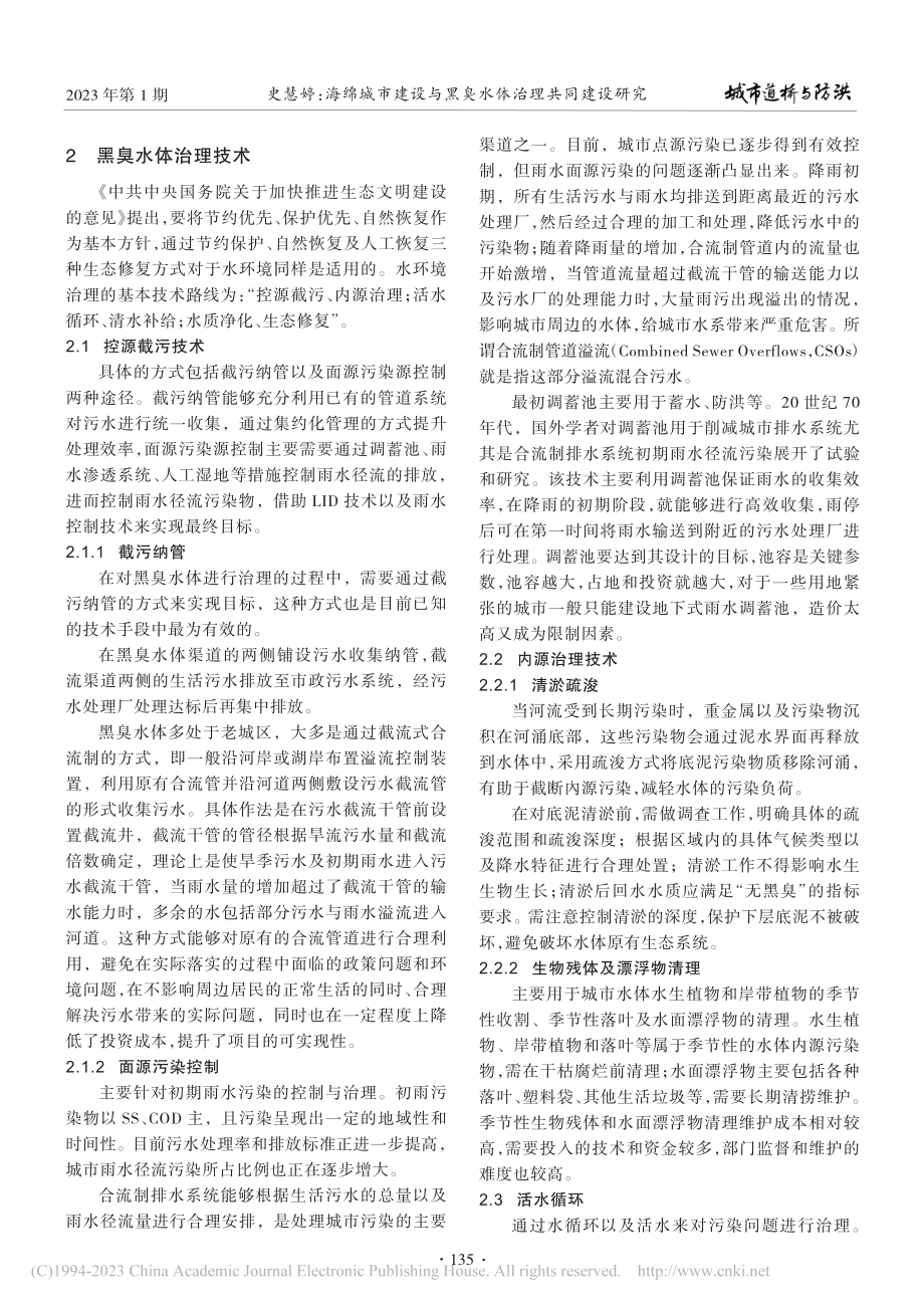 海绵城市建设与黑臭水体治理共同建设研究_史慧婷.pdf_第2页