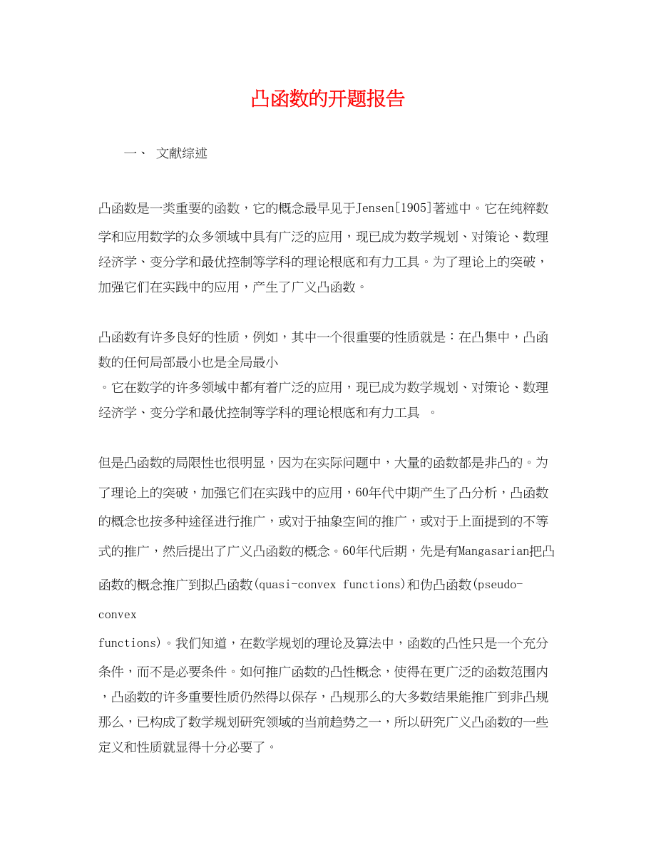 2023年凸函数的开题报告.docx_第1页