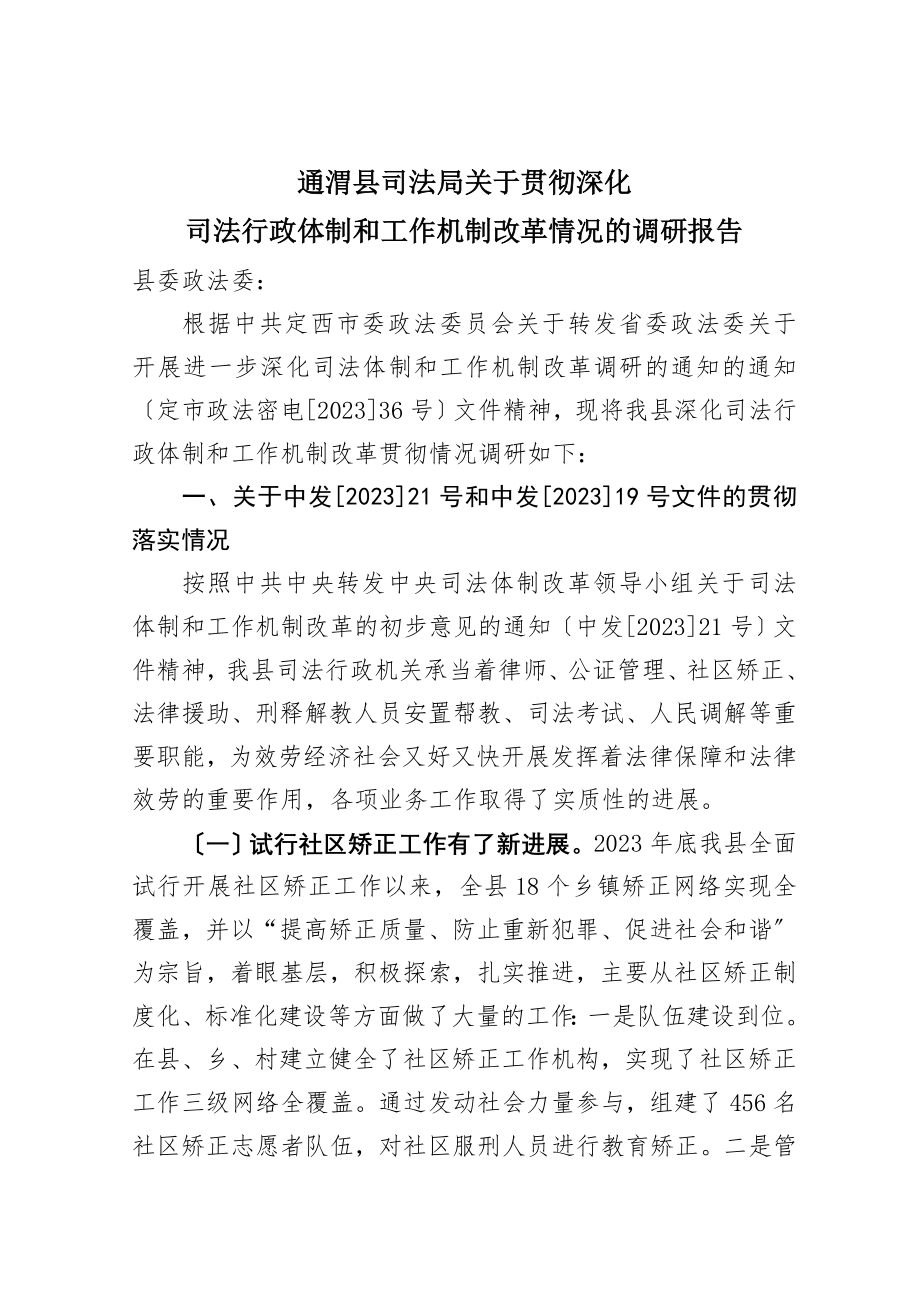 2023年司法局关于贯彻深化司法改革体制的调研报告.doc_第1页