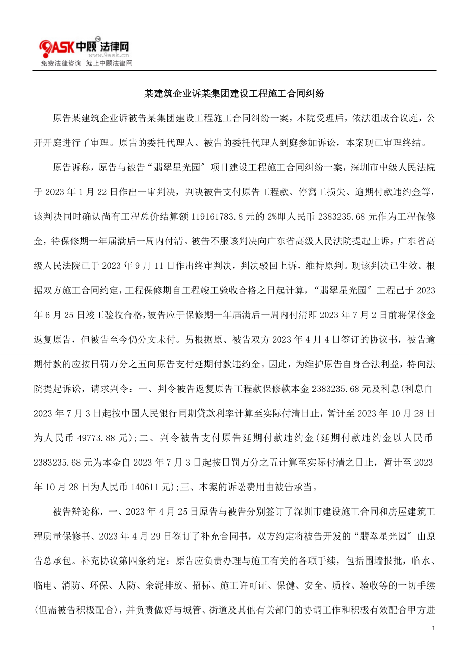 2023年某建筑企业诉某集团有限公司建设工程施工合同纠纷.doc_第1页