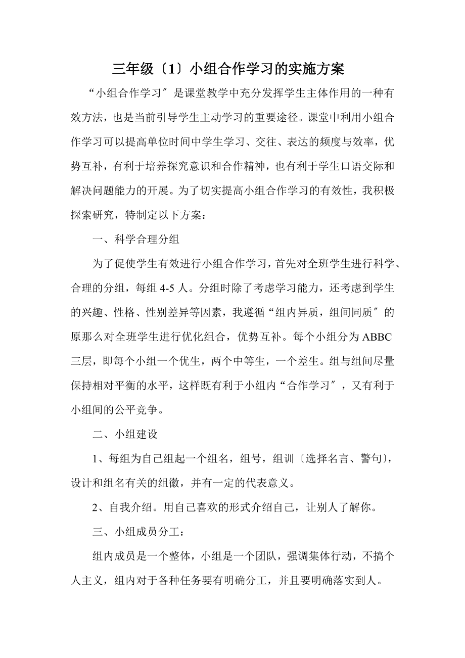 2023年小组合作学习的实施方案 文档.doc_第1页