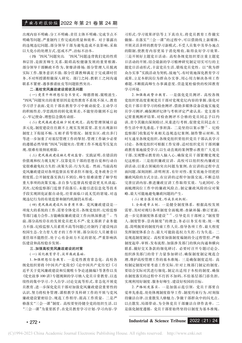 高校党风廉政建设面临的挑战与对策研究_纪燕.pdf_第2页