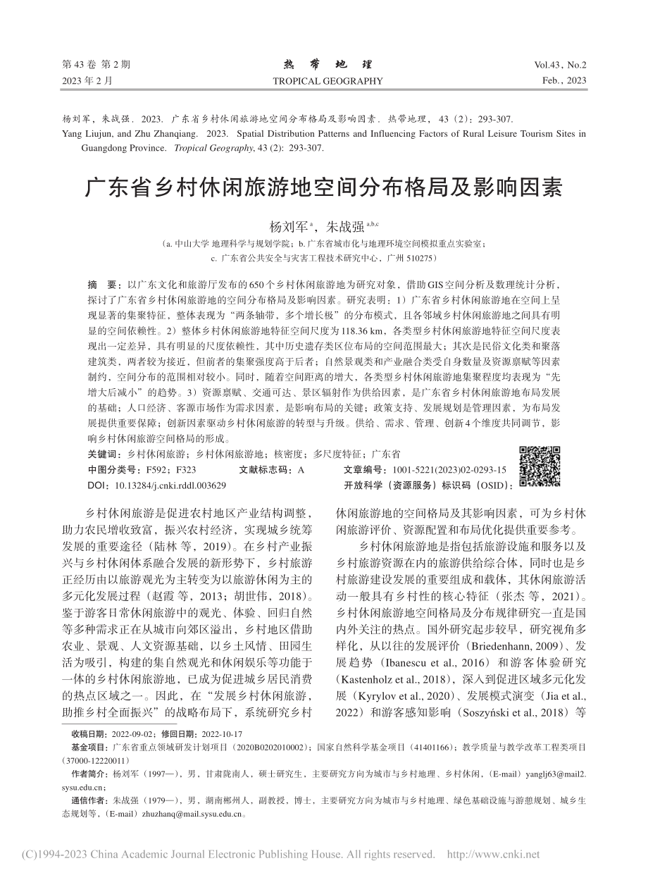 广东省乡村休闲旅游地空间分布格局及影响因素_杨刘军.pdf_第1页