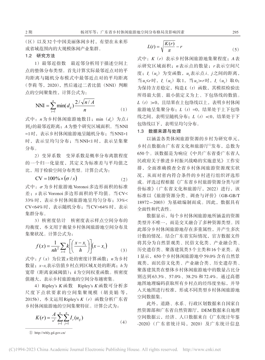 广东省乡村休闲旅游地空间分布格局及影响因素_杨刘军.pdf_第3页