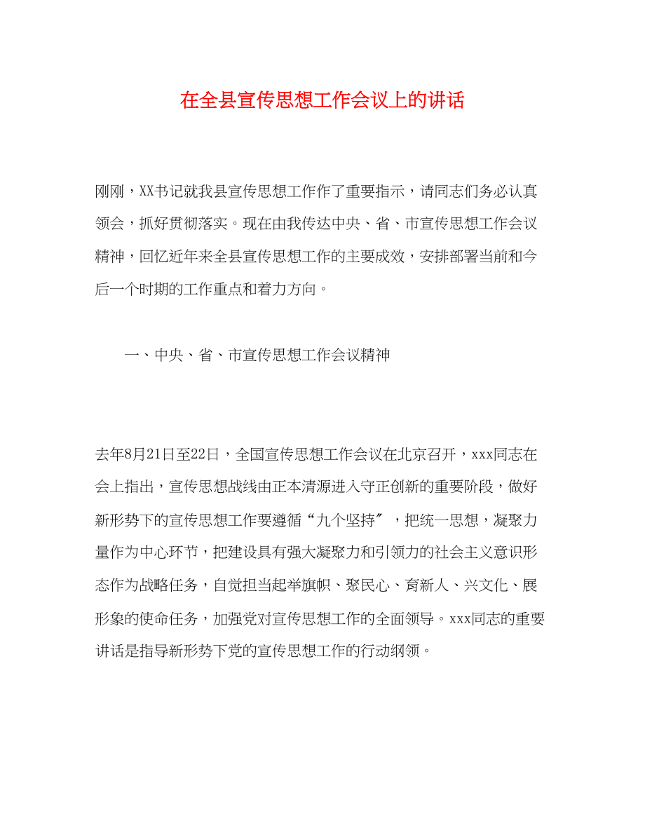 2023年在全县宣传思想工作会议上的讲话.docx_第1页