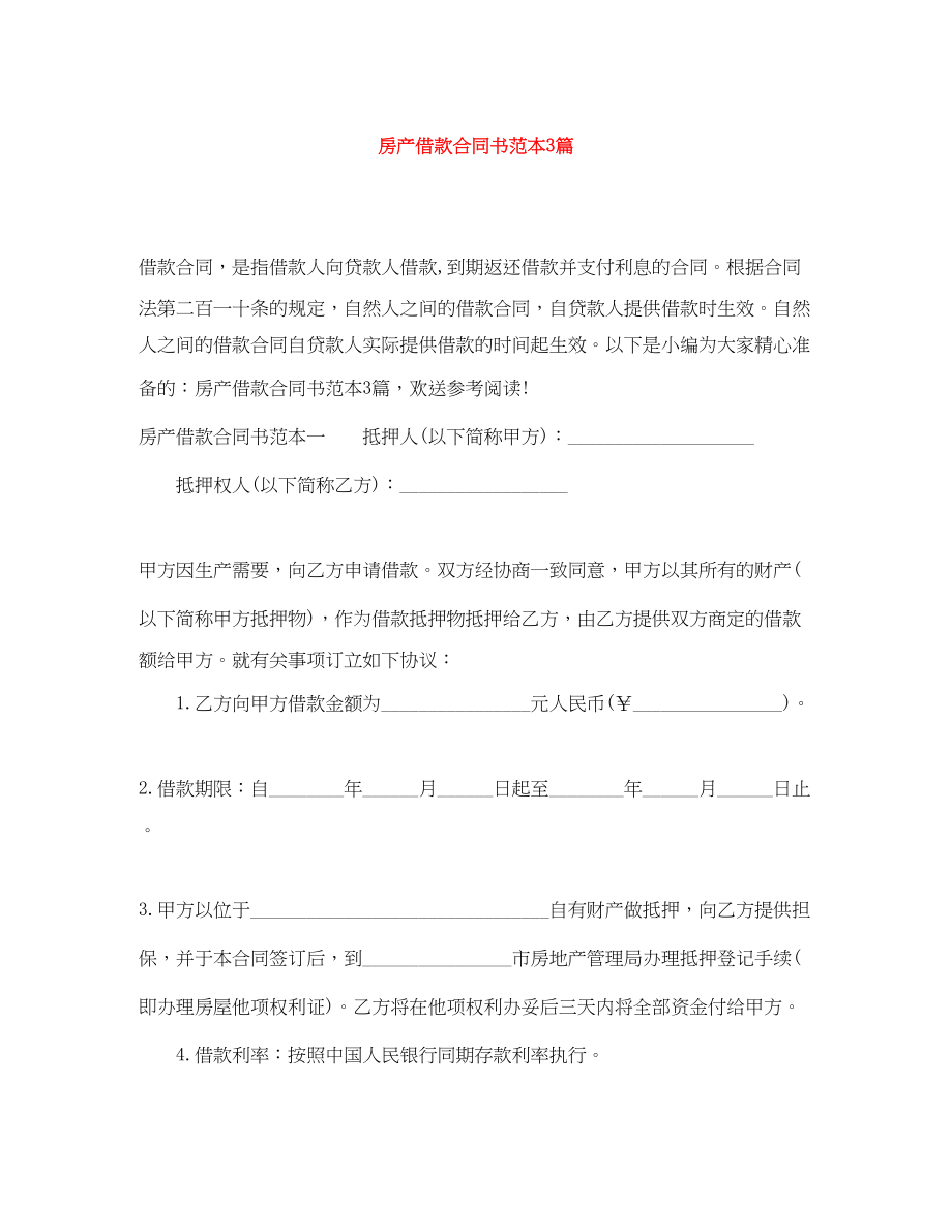 2023年房产借款合同书范本3篇.docx_第1页