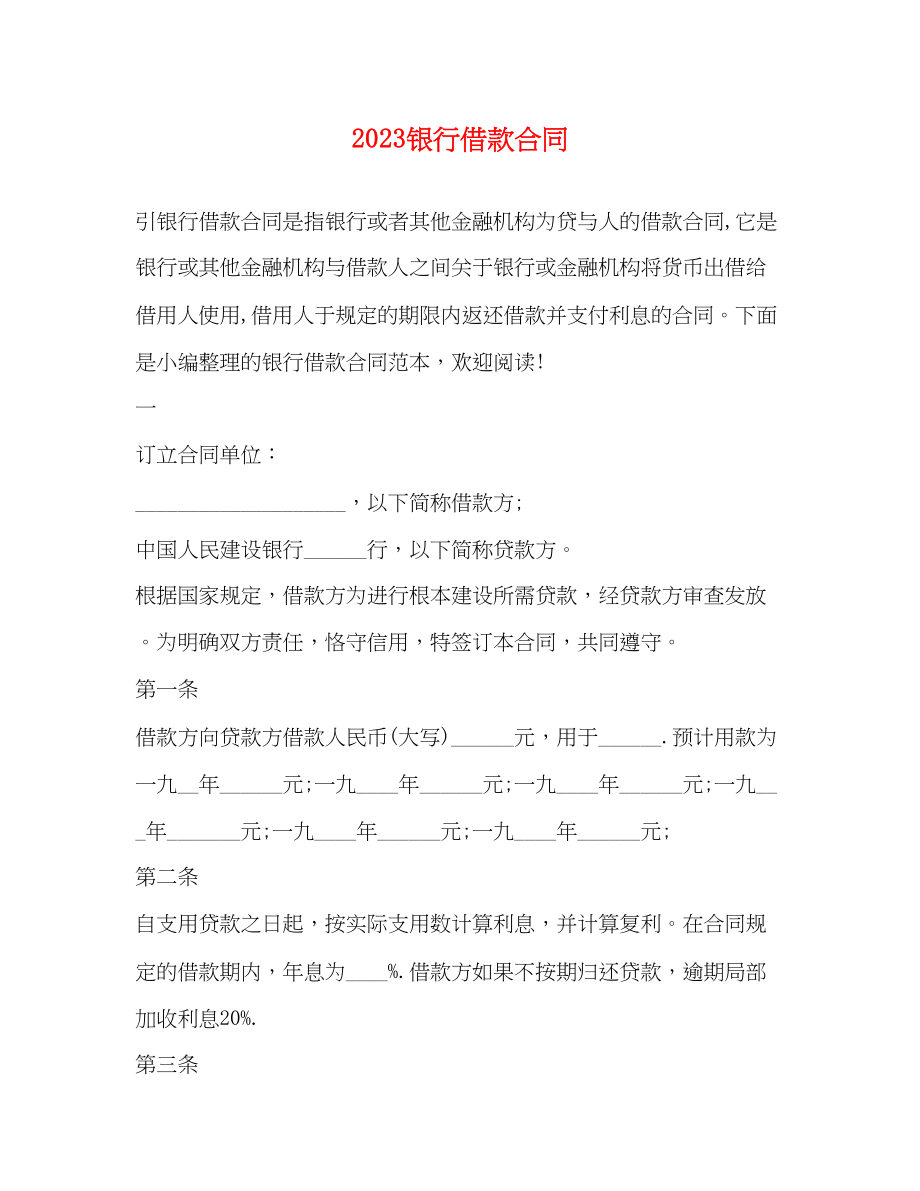 2023年银行借款合同.docx_第1页