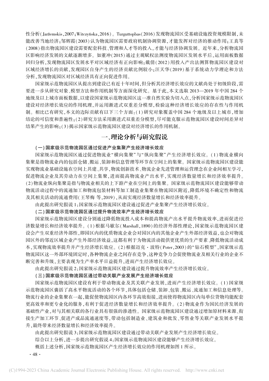 国家级示范物流园区建设产生了经济增长效应吗__罗瑞.pdf_第2页