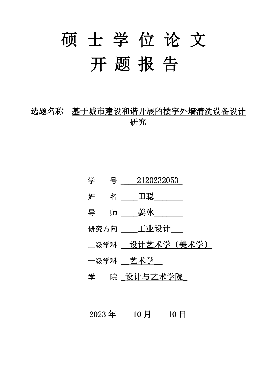 2023年开题报告文献综述格式02901.doc_第1页