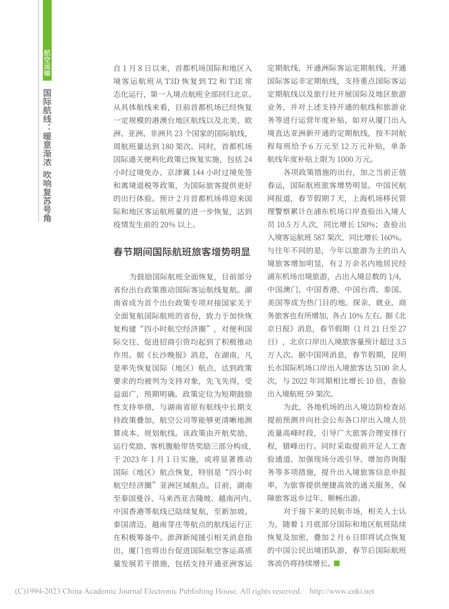 国际航线：暖意渐浓__吹响复苏号角_张丰蘩.pdf_第3页