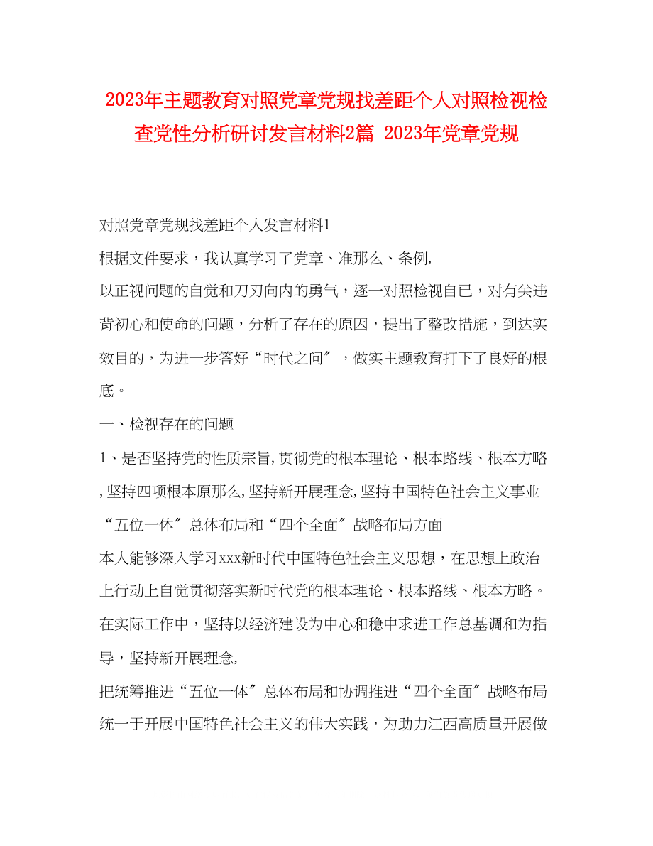 2023年主题教育对照党章党规找差距个人对照检视检查党性分析研讨发言材料2篇党章党规.docx_第1页