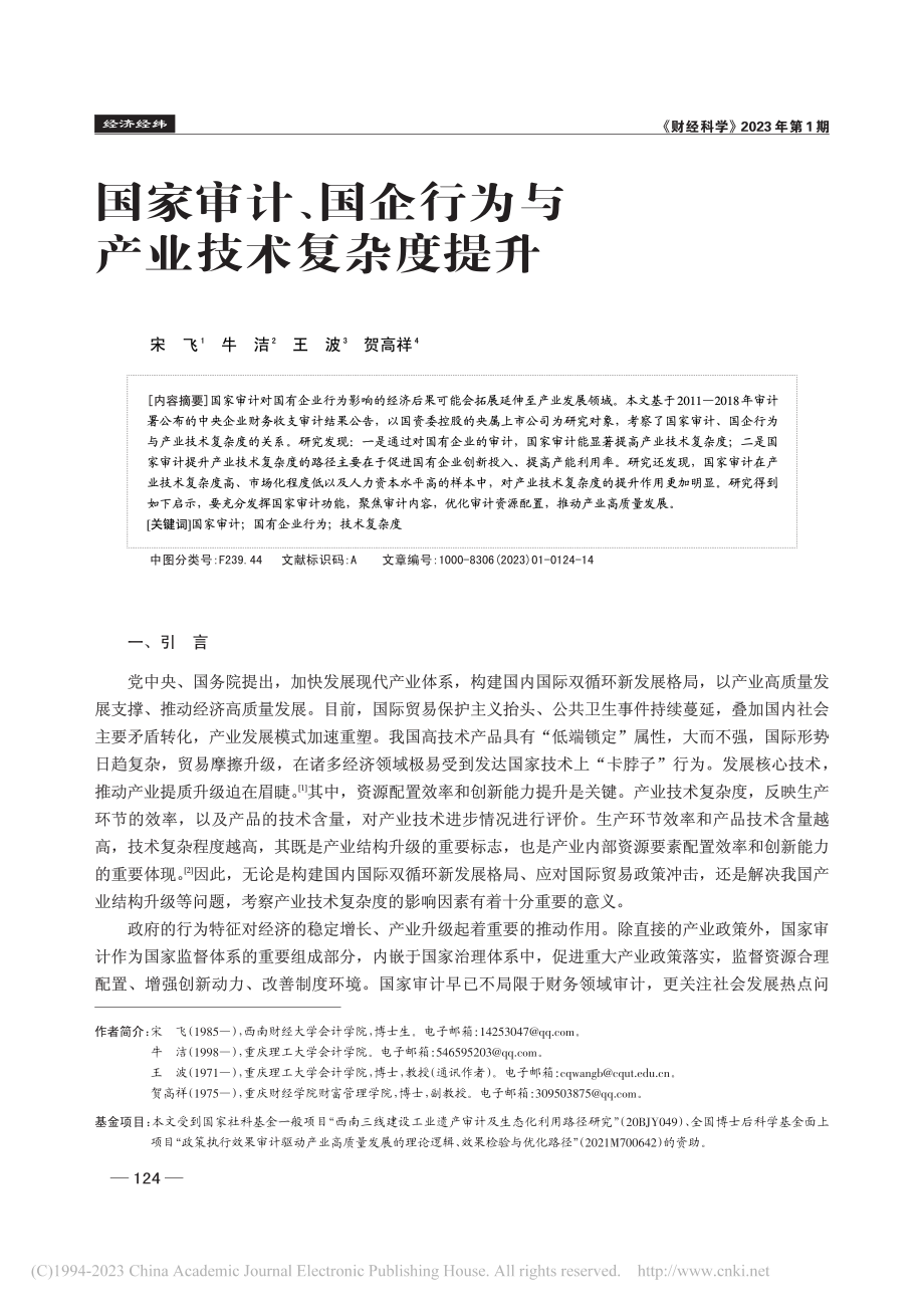 国家审计、国企行为与产业技术复杂度提升_宋飞.pdf_第1页