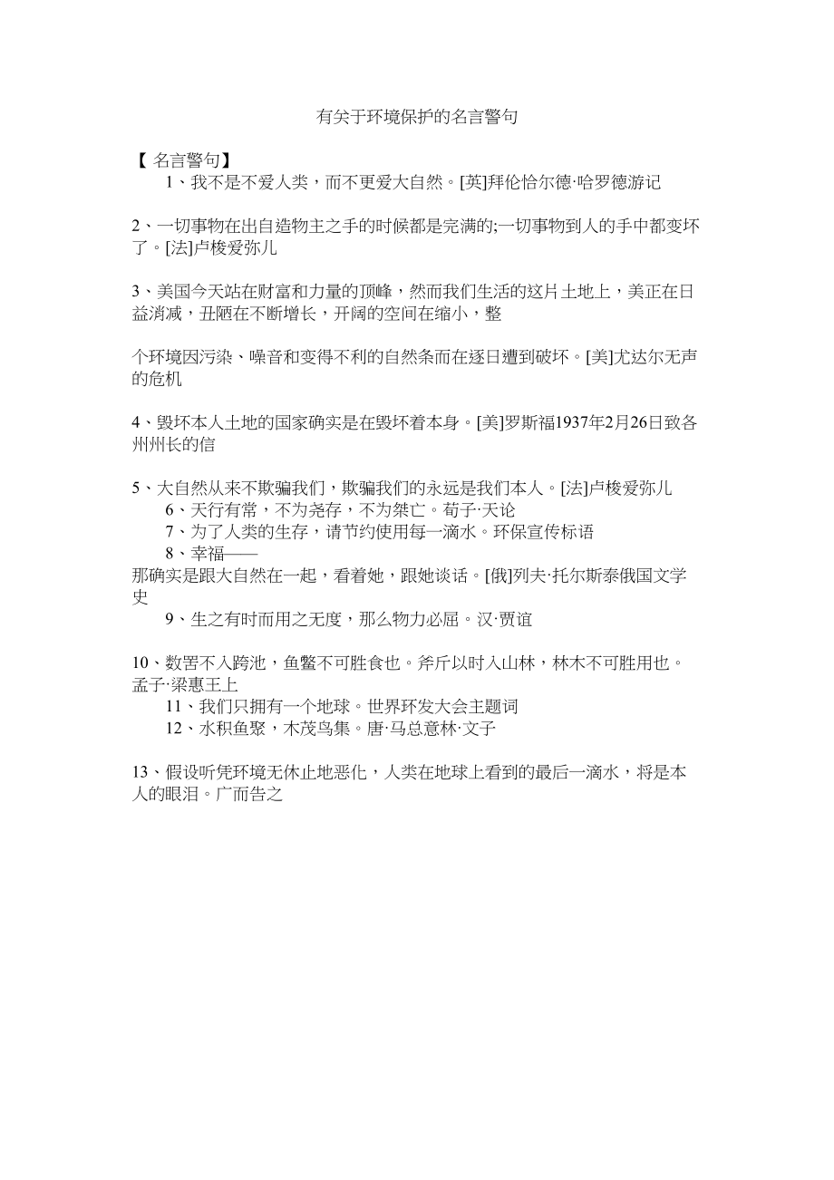 2023年有ۥ环境保护的名言警句.docx_第1页