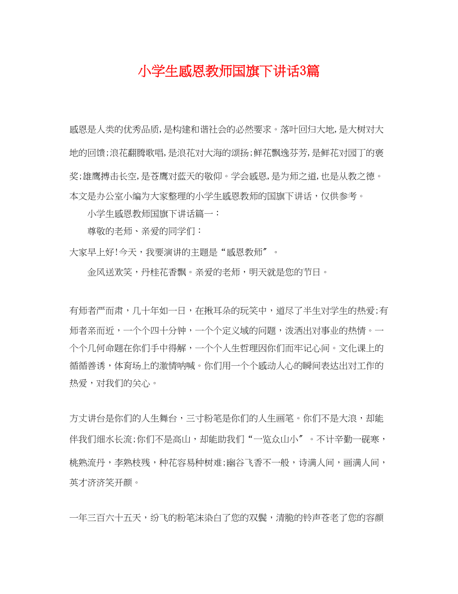 2023年小学生感恩教师国旗下讲话3篇.docx_第1页