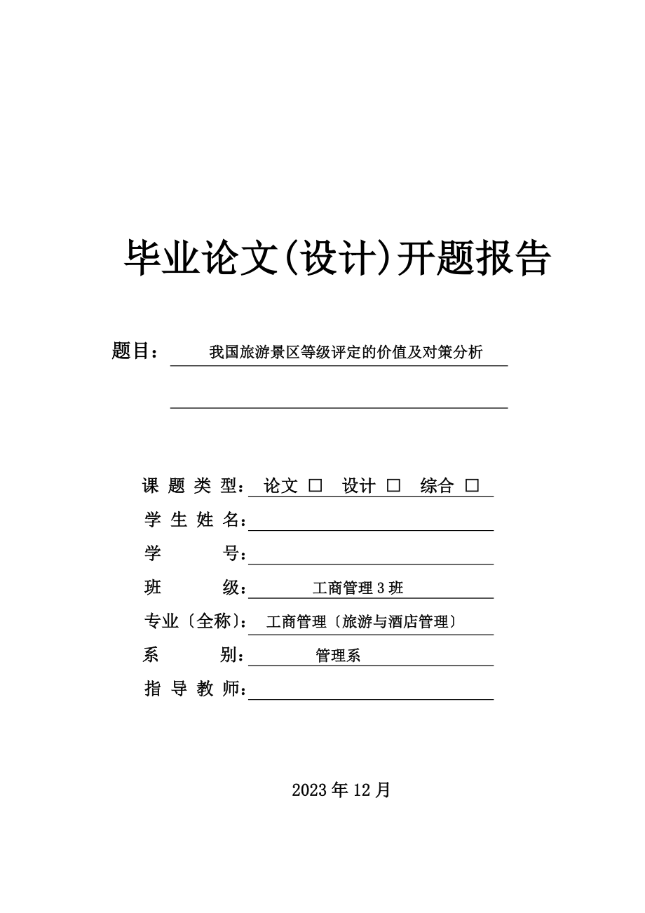 2023年我国旅游景区等级评定的价值及对策分析开题报告.doc_第1页