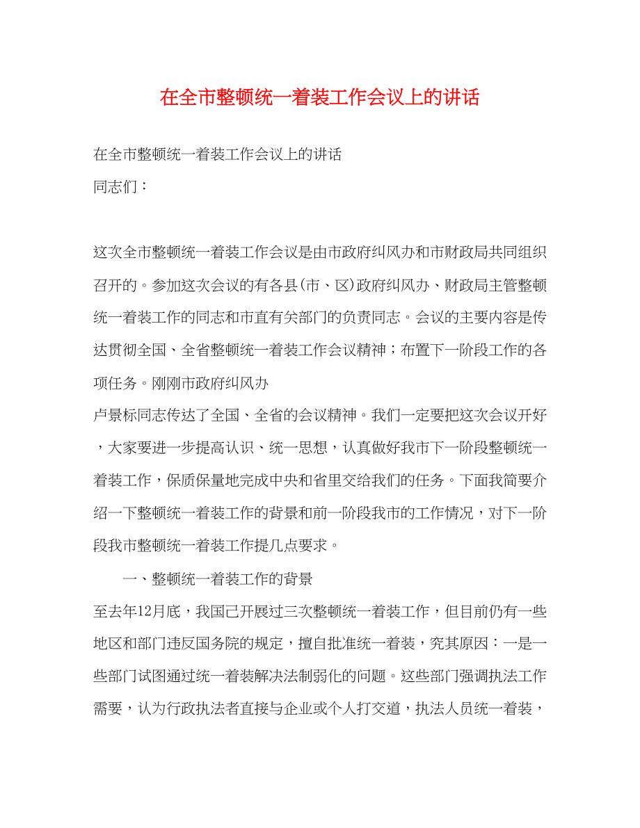 2023年在全市整顿统一着装工作会议上的讲话.docx_第1页