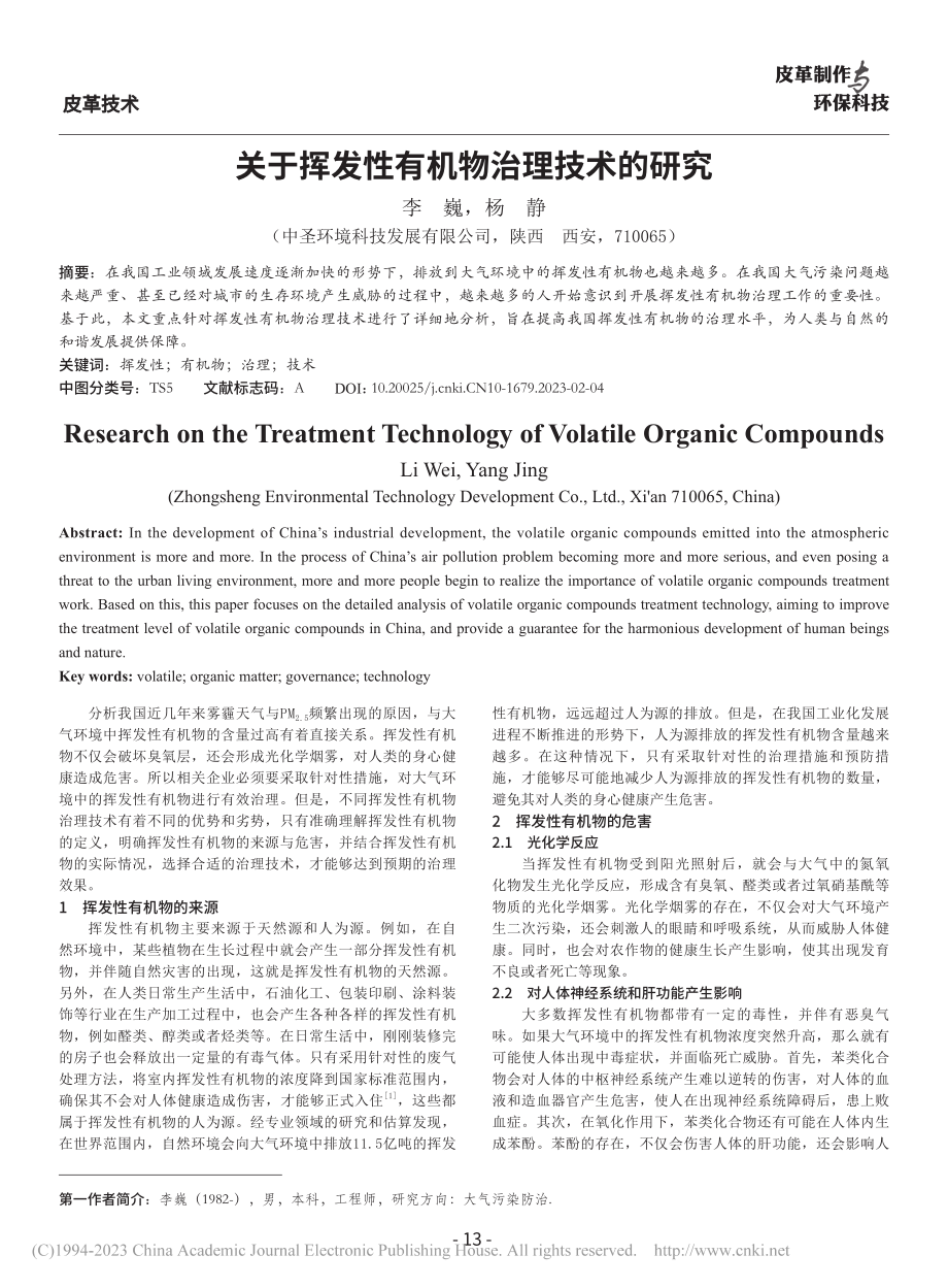 关于挥发性有机物治理技术的研究_李巍.pdf_第1页