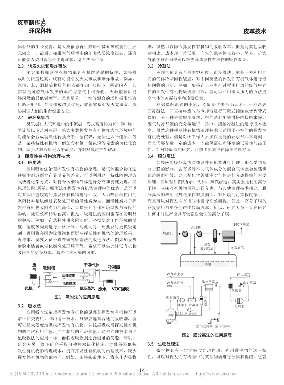 关于挥发性有机物治理技术的研究_李巍.pdf_第2页