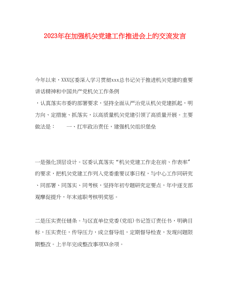 2023年在加强机关党建工作推进会上的交流发言.docx_第1页