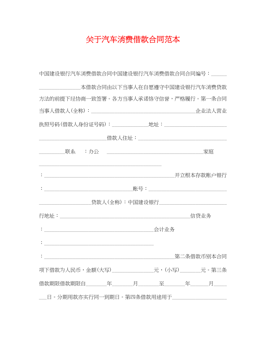 2023年汽车消费借款合同范本.docx_第1页