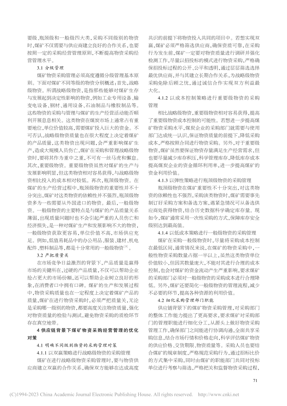 供应链背景下煤矿物资采购经营管理对策研究_田小攀.pdf_第2页