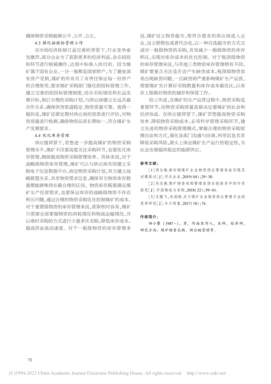 供应链背景下煤矿物资采购经营管理对策研究_田小攀.pdf_第3页