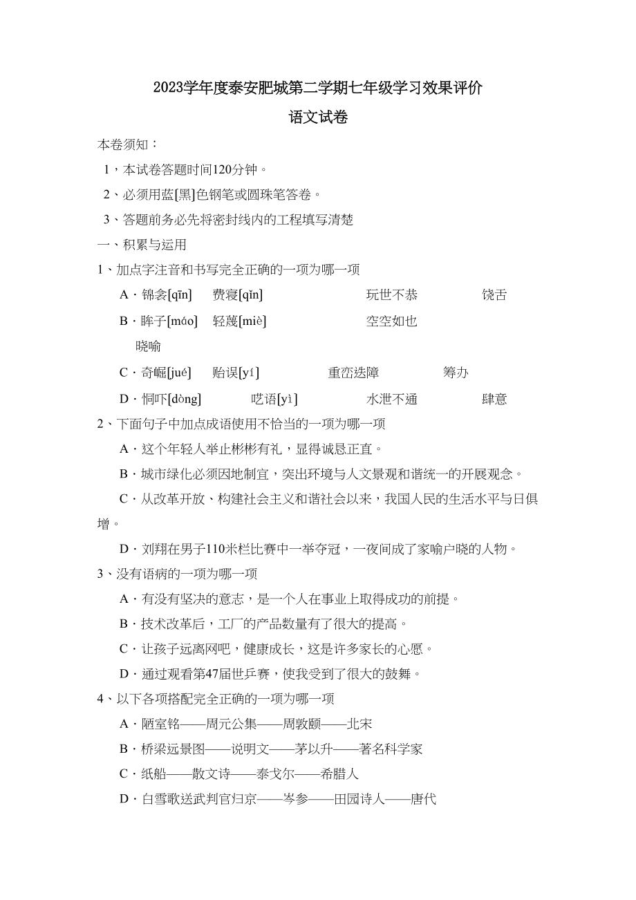 2023年度泰安肥城第二学期七年级学习效果评价初中语文.docx_第1页