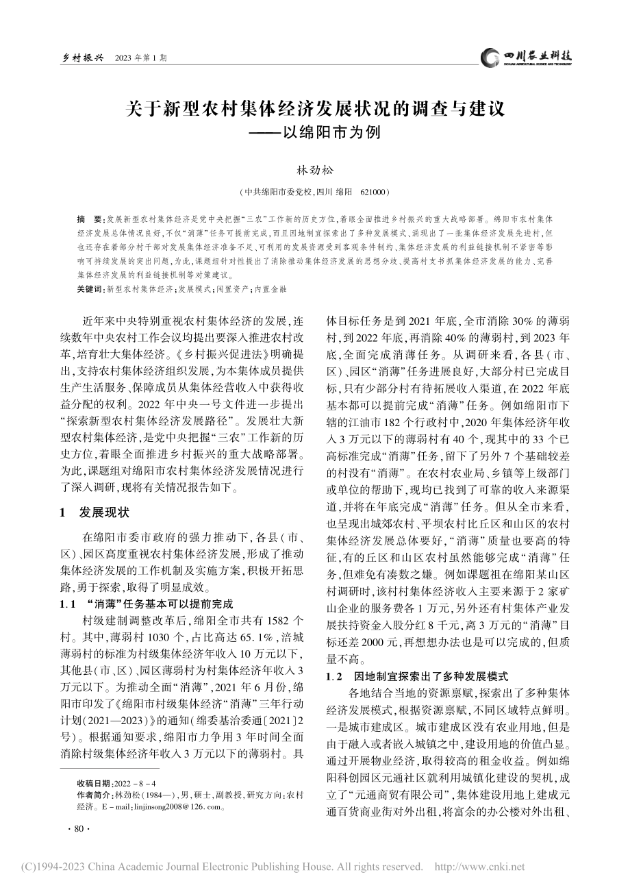 关于新型农村集体经济发展状...调查与建议——以绵阳市为例_林劲松.pdf_第1页