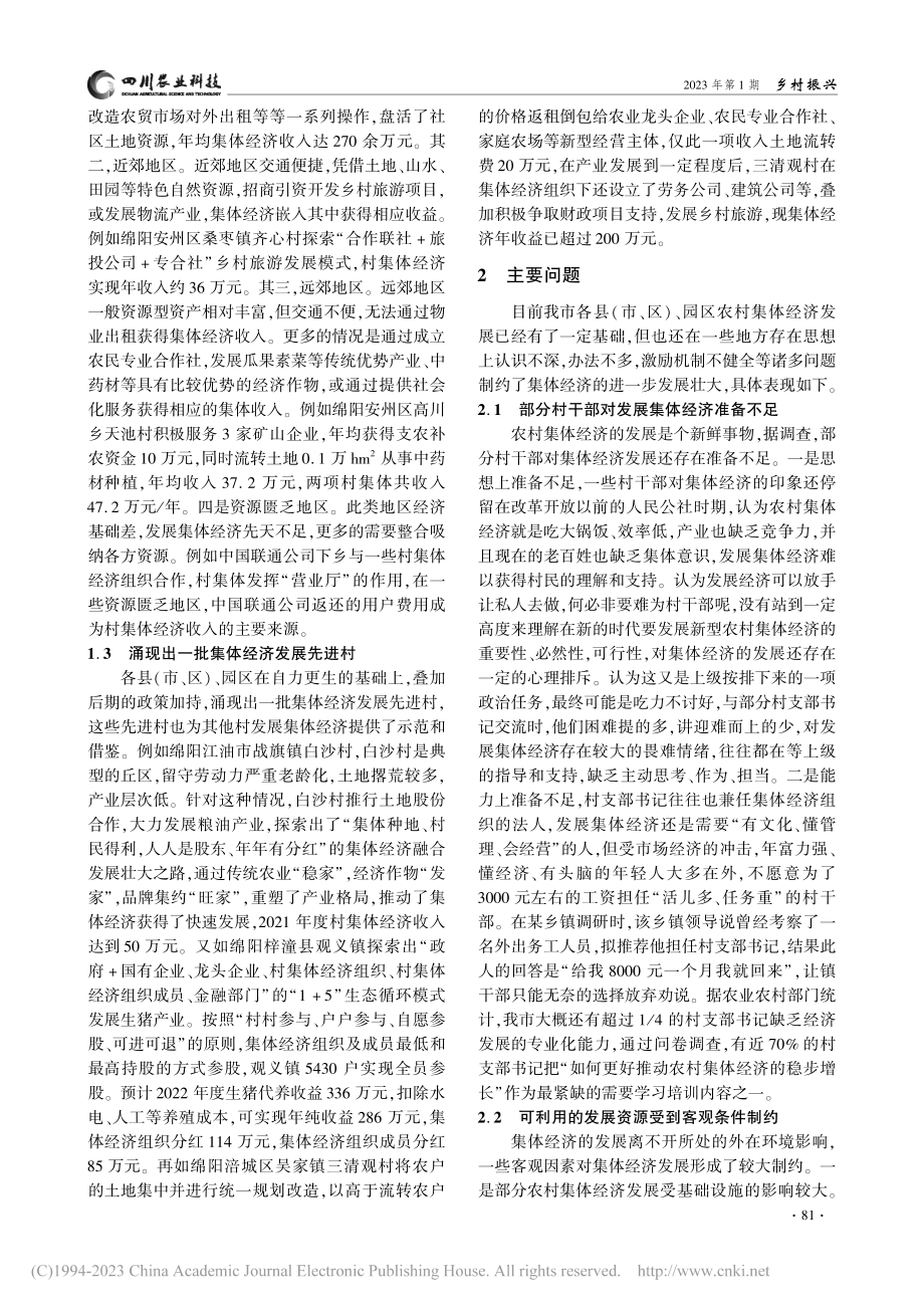 关于新型农村集体经济发展状...调查与建议——以绵阳市为例_林劲松.pdf_第2页