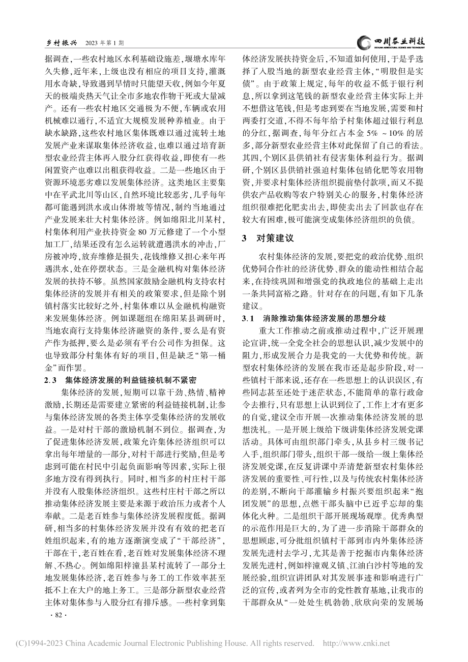 关于新型农村集体经济发展状...调查与建议——以绵阳市为例_林劲松.pdf_第3页