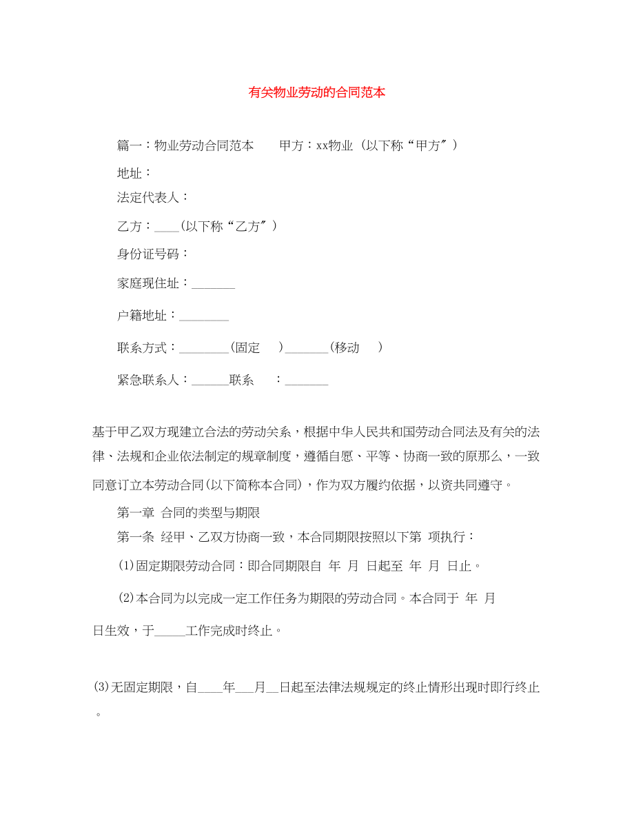 2023年有关物业劳动的合同范本.docx_第1页