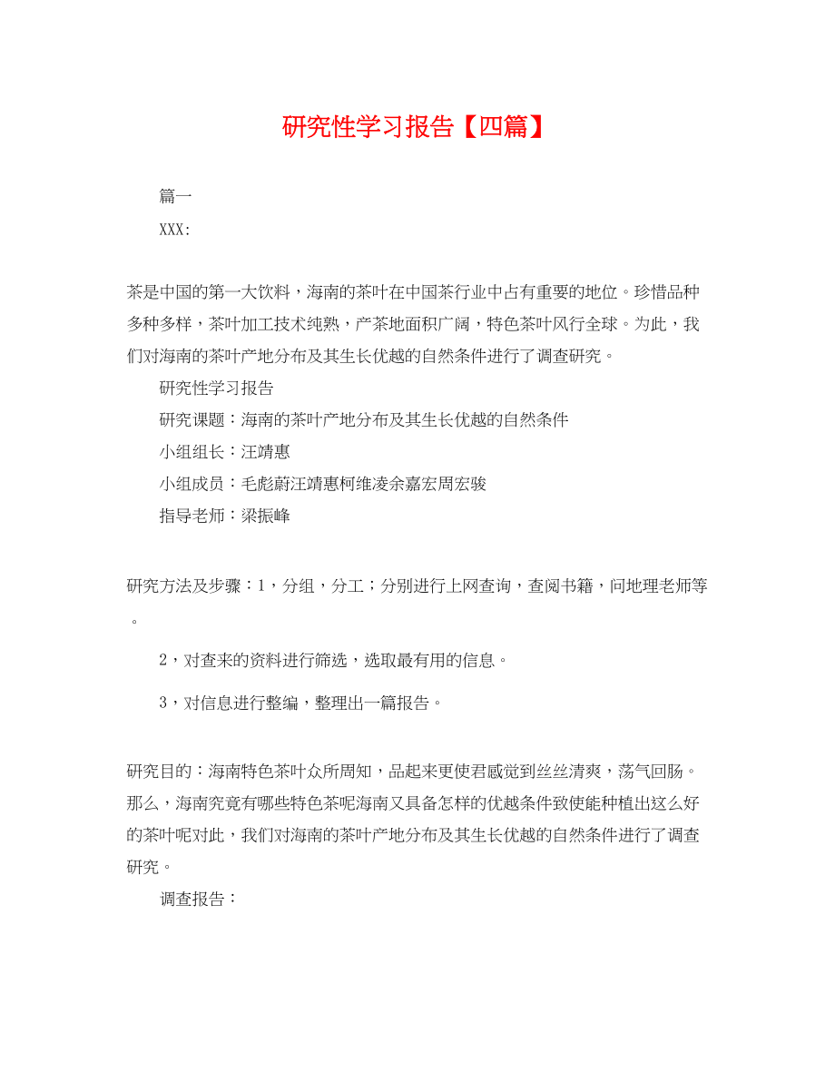 2023年研究性学习报告四篇.docx_第1页