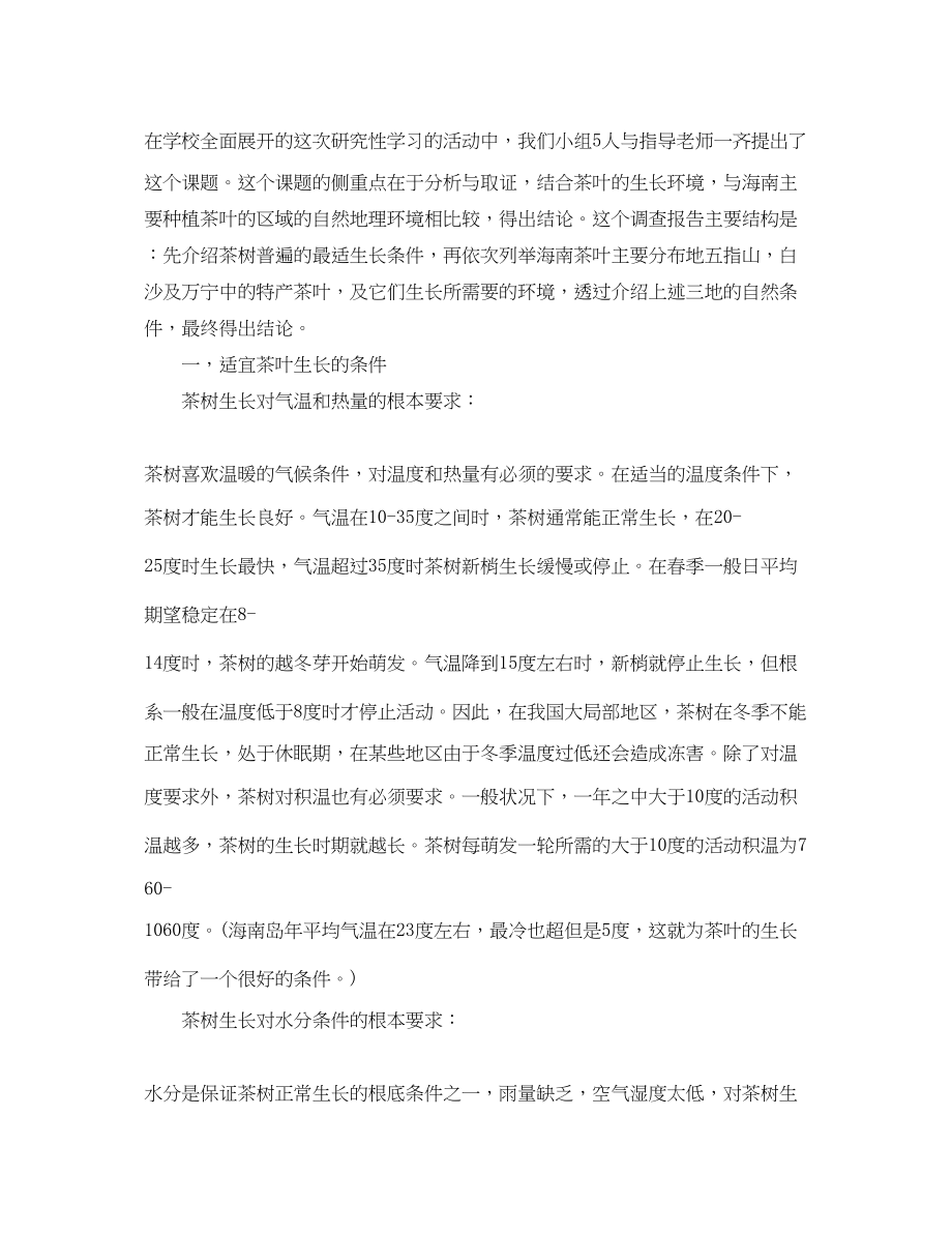 2023年研究性学习报告四篇.docx_第2页