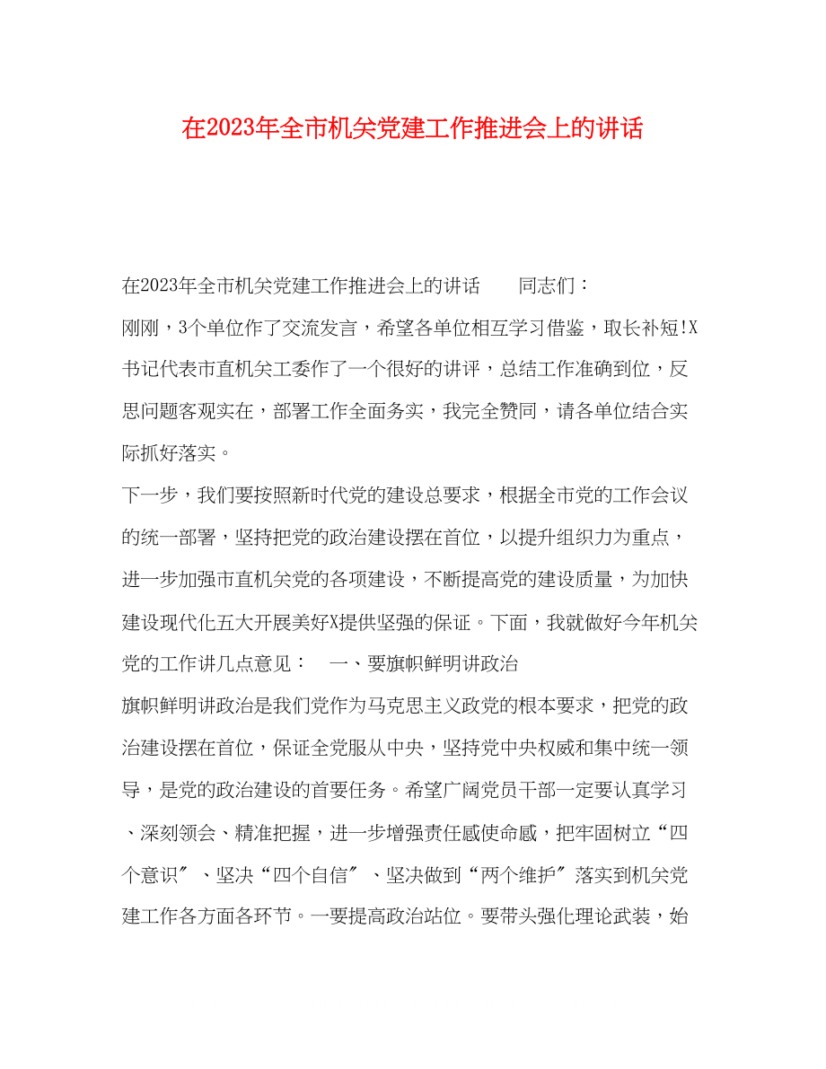 2023年在全市机关党建工作推进会上的讲话.docx_第1页