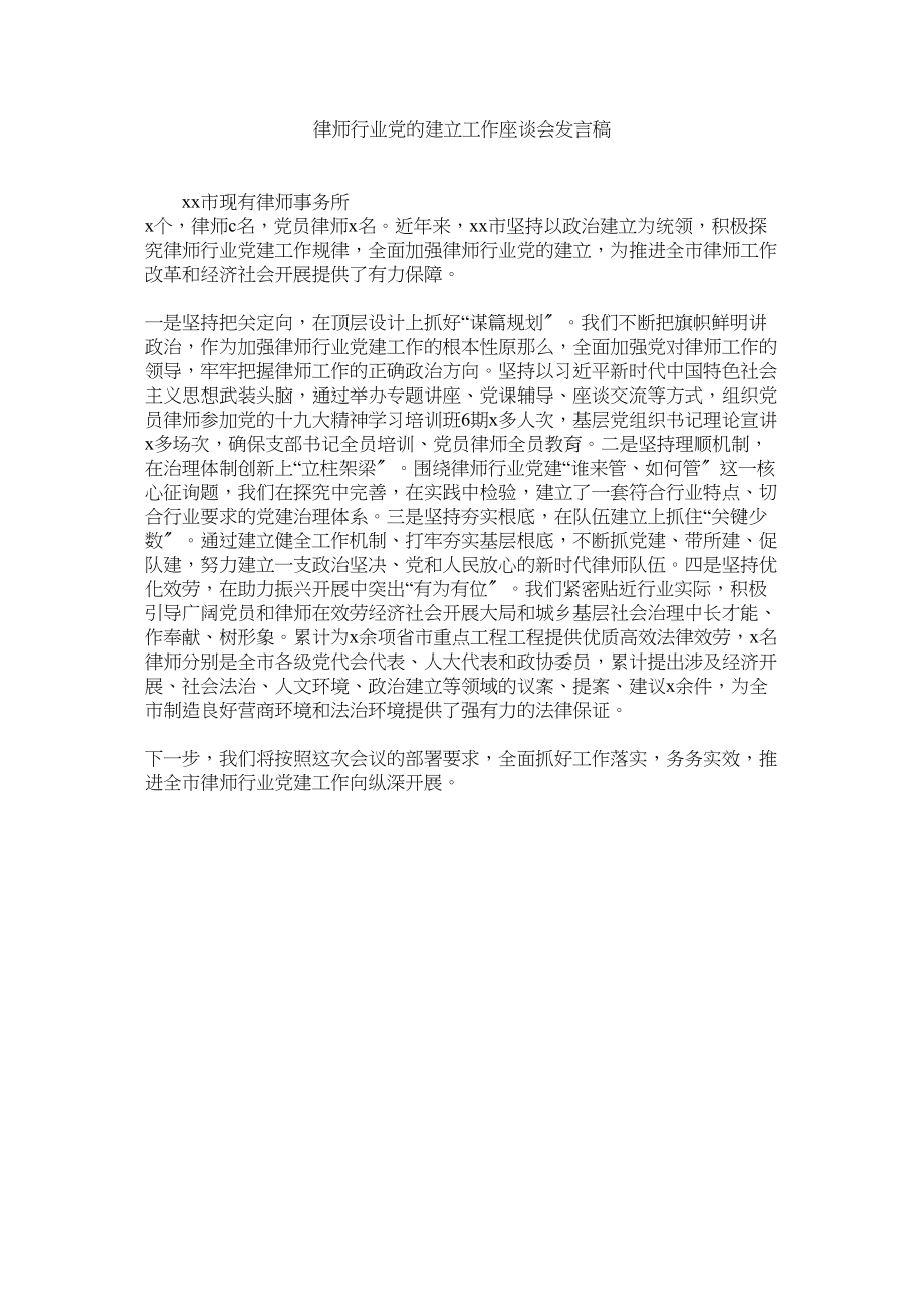 2023年律师行业党的建设作座谈会发言稿.docx_第1页