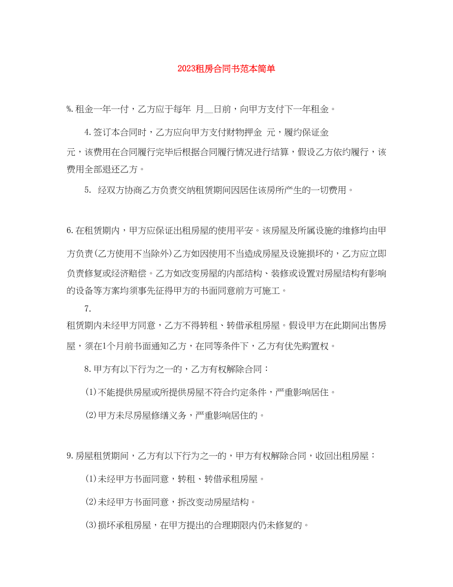 2023年租房合同书范本简单.docx_第1页